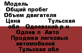  › Модель ­ Volkswagen Passat › Общий пробег ­ 236 000 › Объем двигателя ­ 1 781 › Цена ­ 180 000 - Тульская обл., Одоевский р-н, Одоев п. Авто » Продажа легковых автомобилей   . Тульская обл.